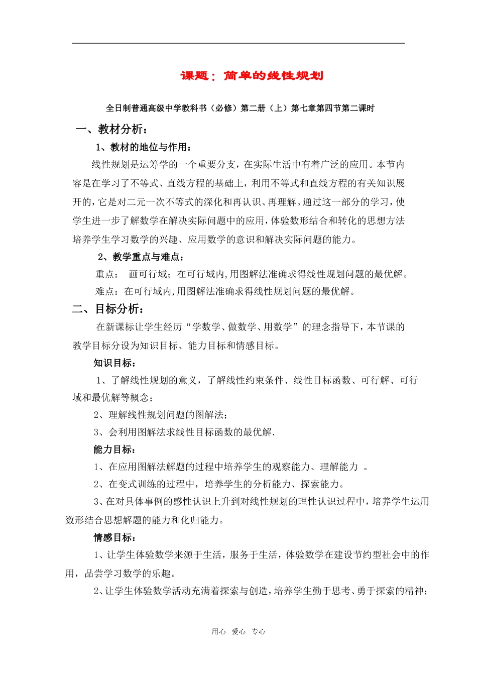 高一数学简单的线性规划教案新人教版_第1页