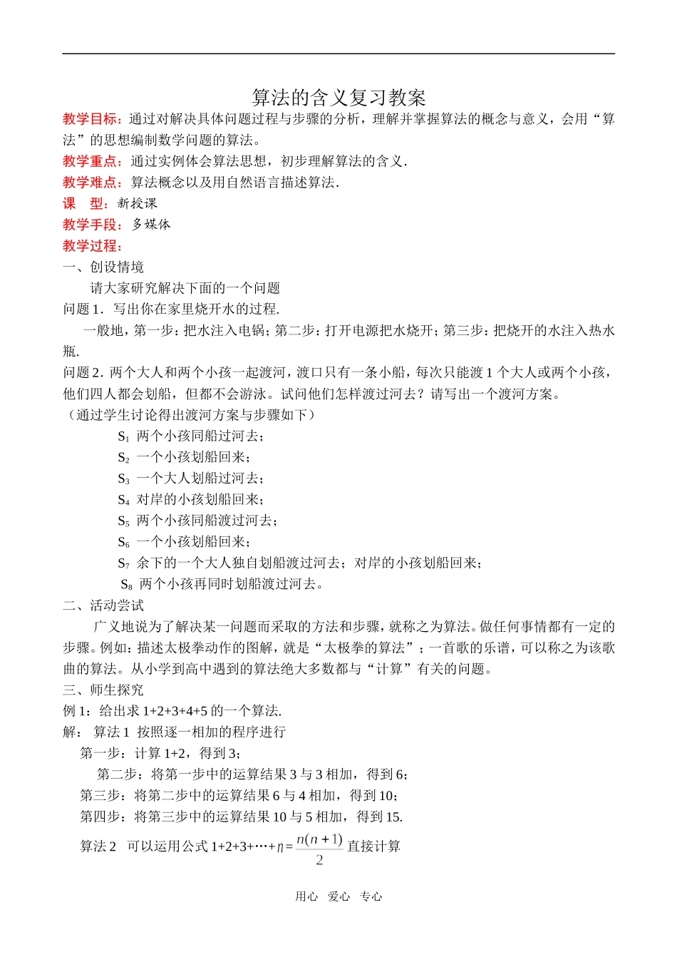 高一数学算法的含义复习教案_第1页