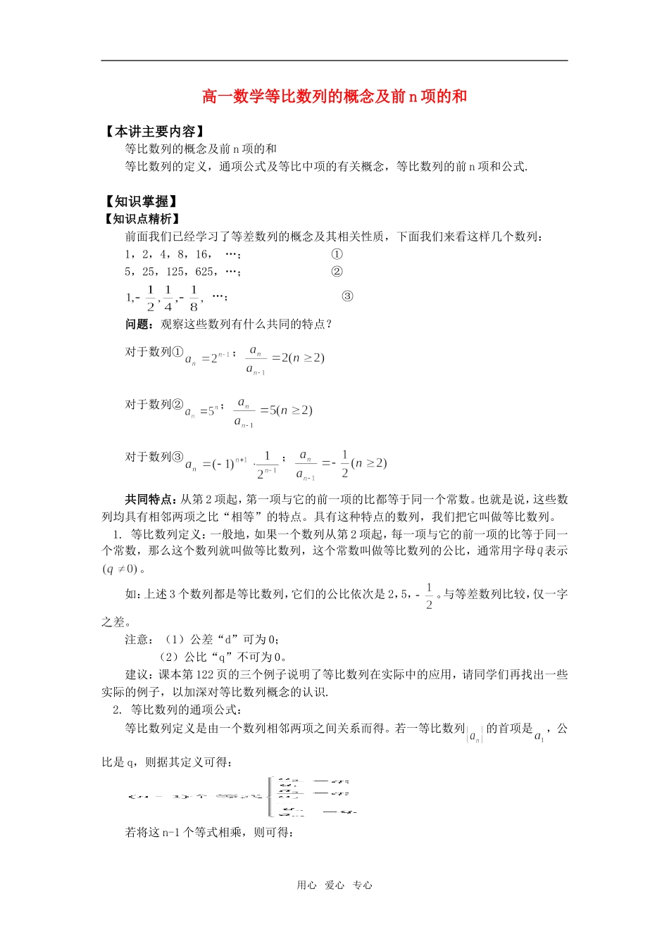 高一数学等比数列的概念及前n项的和知识精讲_第1页