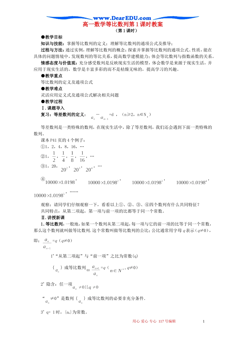 高一数学等比数列第1课时教案 人教版 必修5_第1页