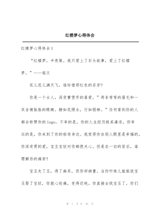 红楼梦心得体会