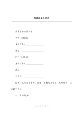 简易租房合同书