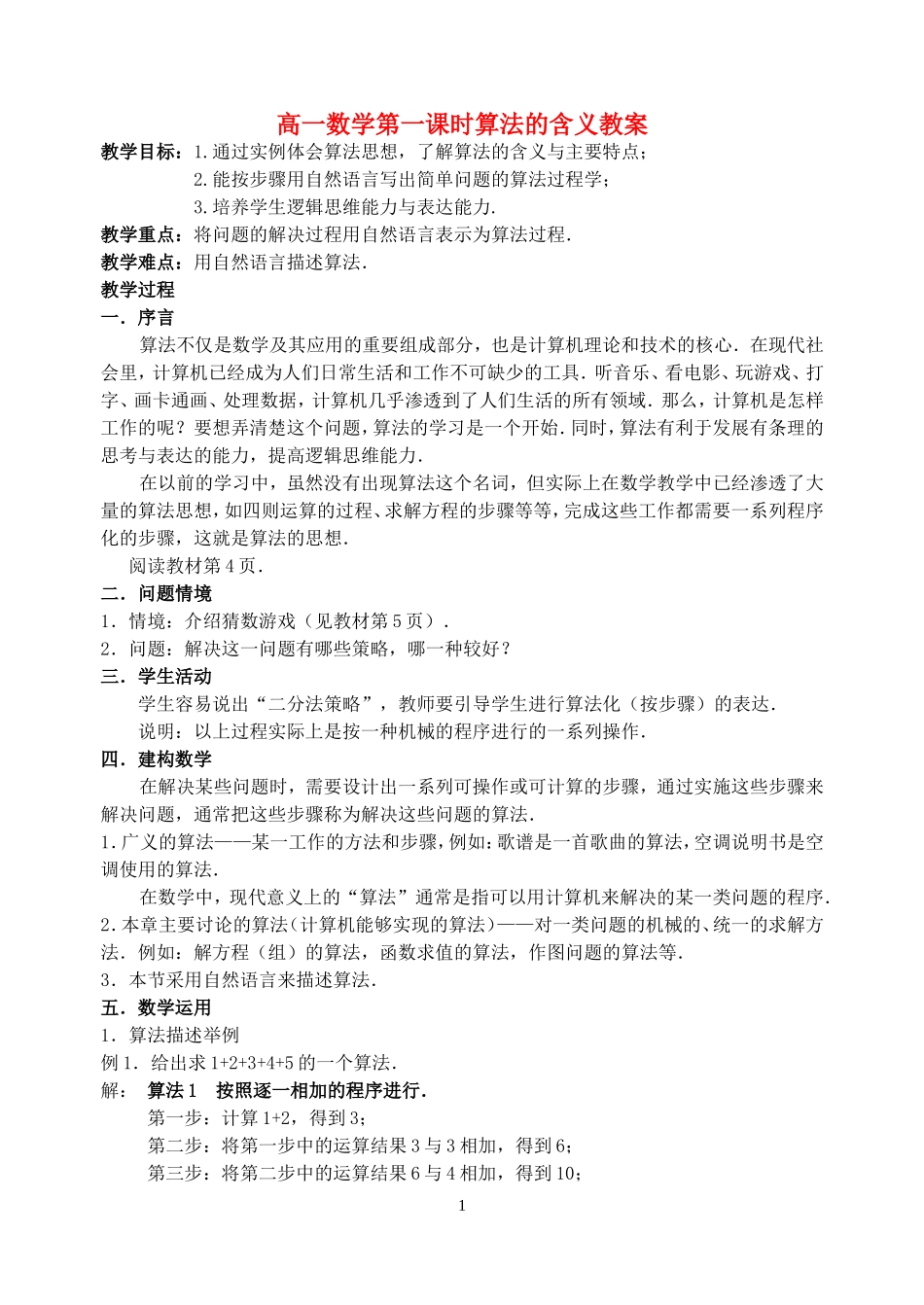 高一数学第一课时算法的含义教案 人教版 必修3_第1页