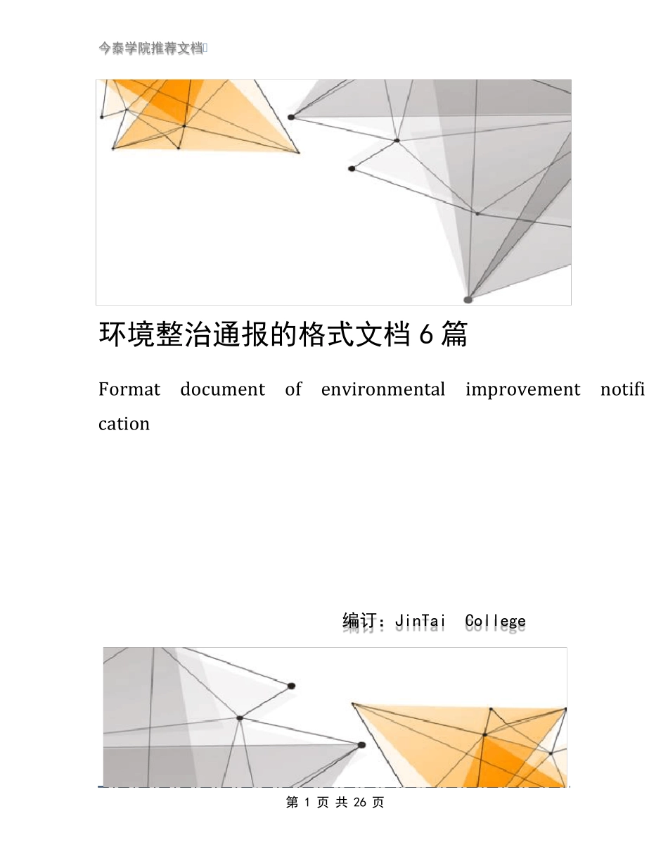 环境整治通报的格式文档6篇 _第1页