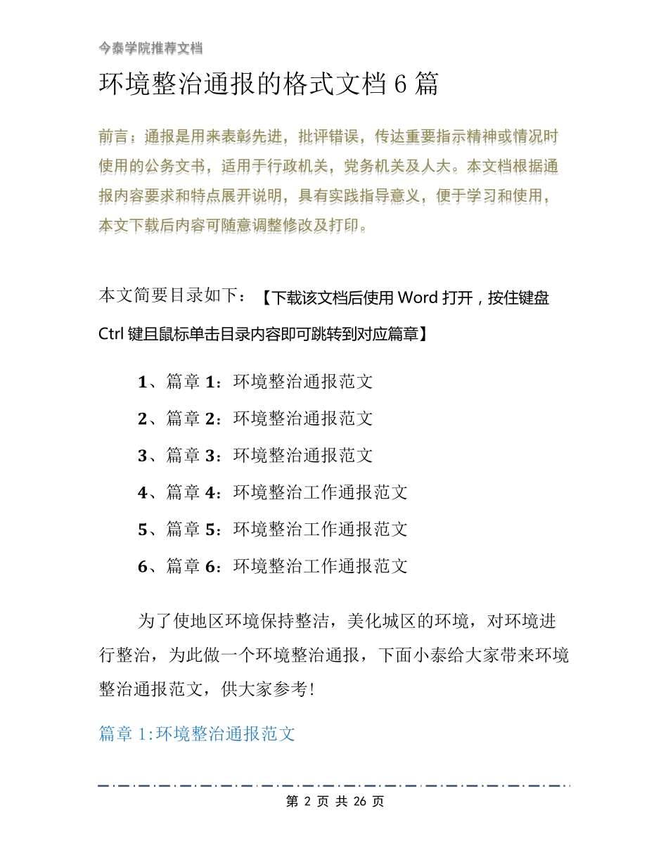 环境整治通报的格式文档6篇 _第2页