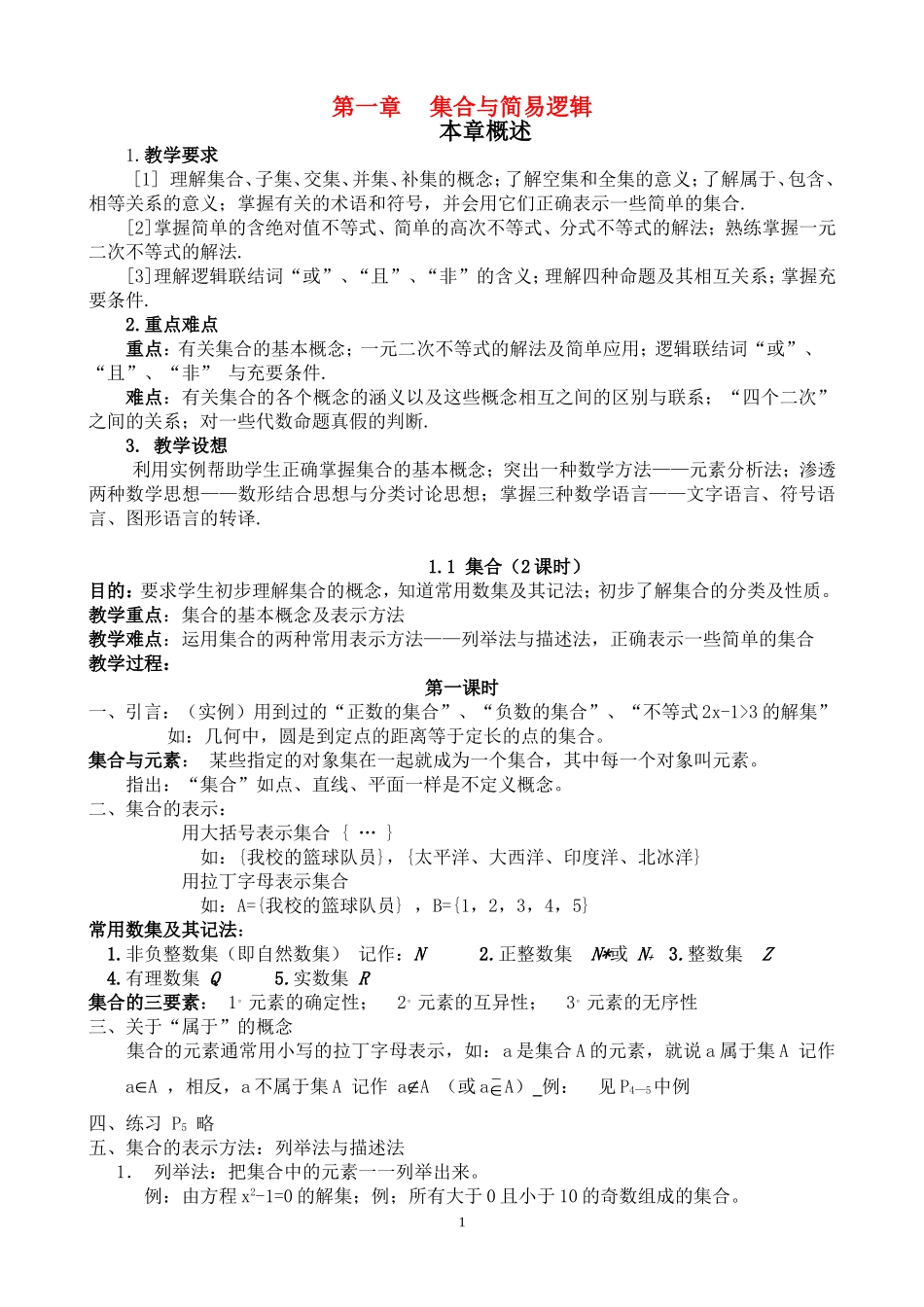 高一数学第一章集合与简易逻辑教案新课标人教A版必修1_第1页