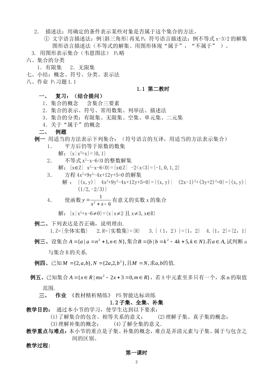 高一数学第一章集合与简易逻辑教案新课标人教A版必修1_第2页