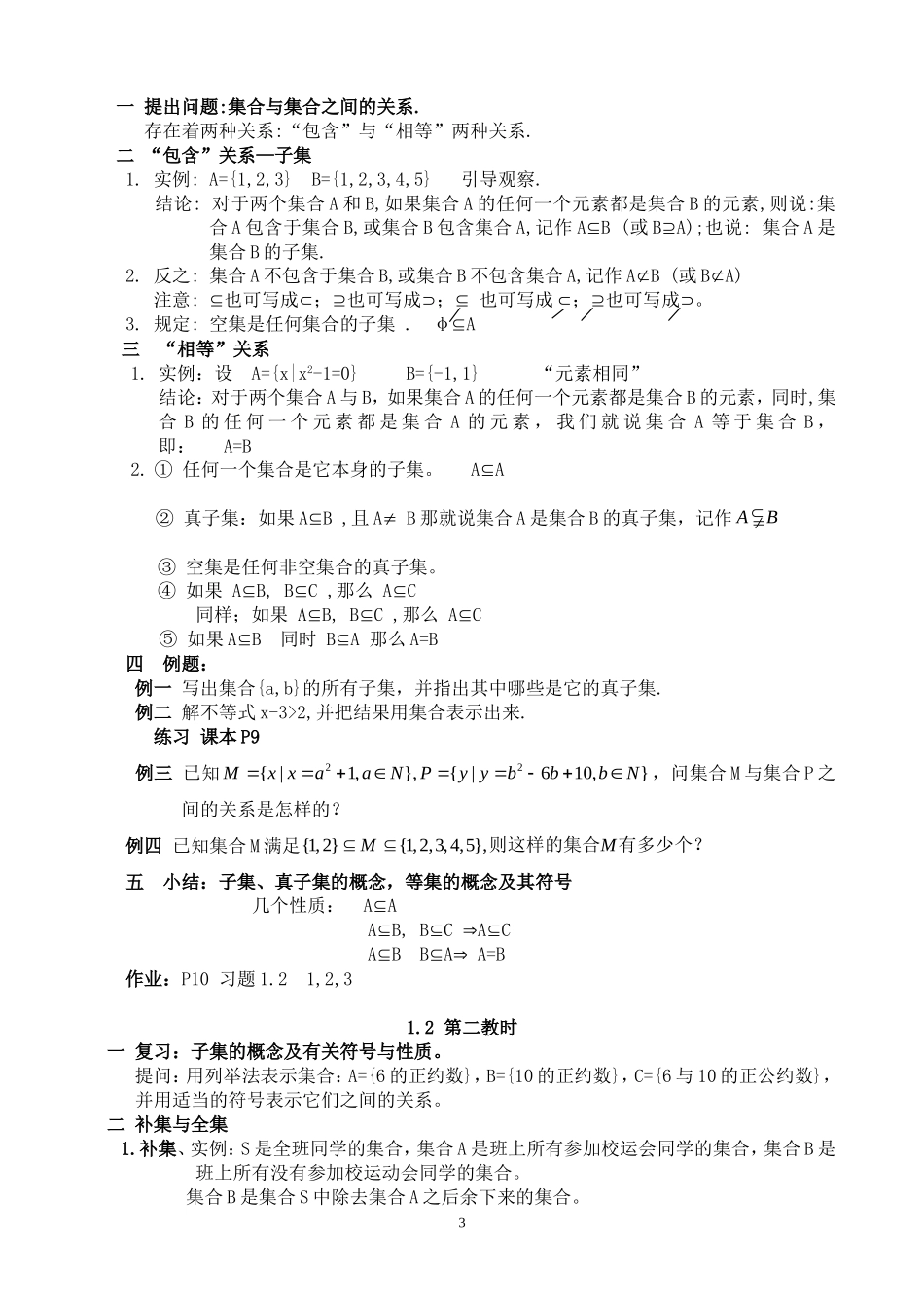 高一数学第一章集合与简易逻辑教案新课标人教A版必修1_第3页