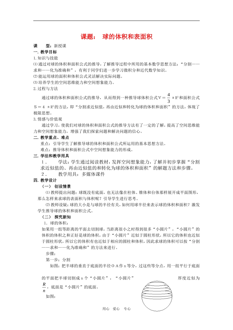 高一数学第一章教案：1.3.3《球的体积和表面积》人教A版必修2_第1页