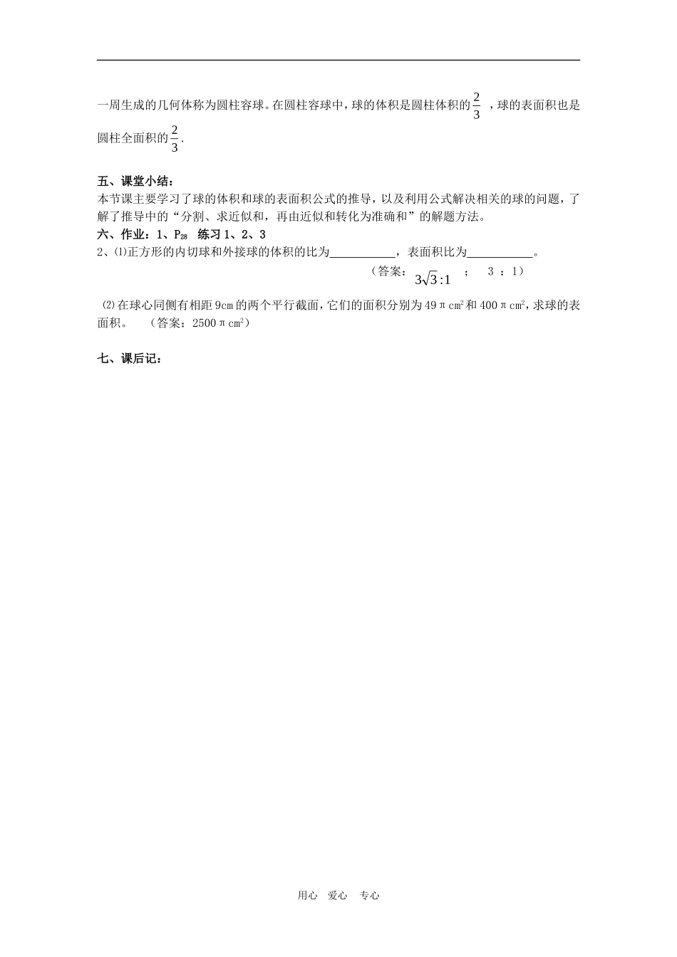 高一数学第一章教案：1.3.3《球的体积和表面积》人教A版必修2_第3页