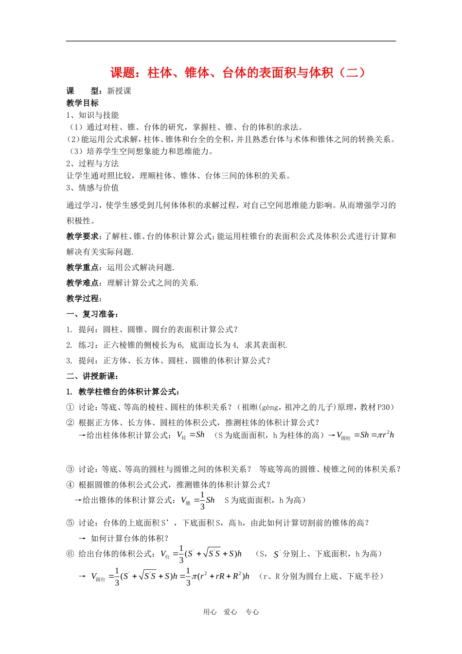 高一数学第一章教案：1.3.1《柱体、锥体、台体的表面积与体积（二）》 人教A版必修2_第1页