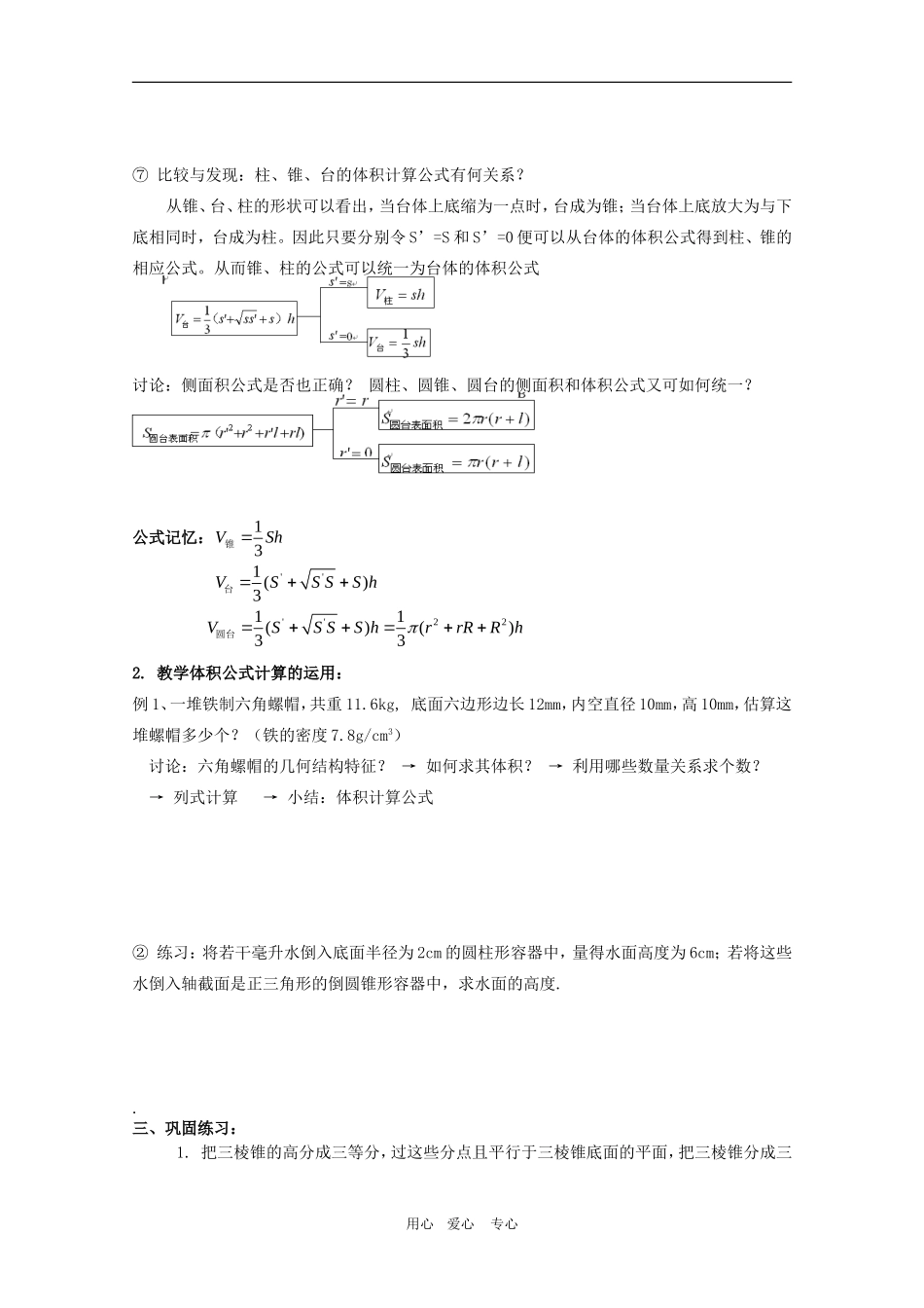 高一数学第一章教案：1.3.1《柱体、锥体、台体的表面积与体积（二）》 人教A版必修2_第2页