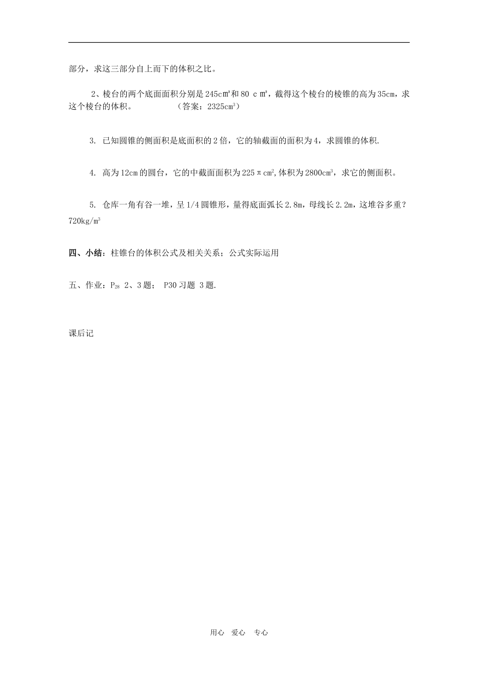 高一数学第一章教案：1.3.1《柱体、锥体、台体的表面积与体积（二）》 人教A版必修2_第3页