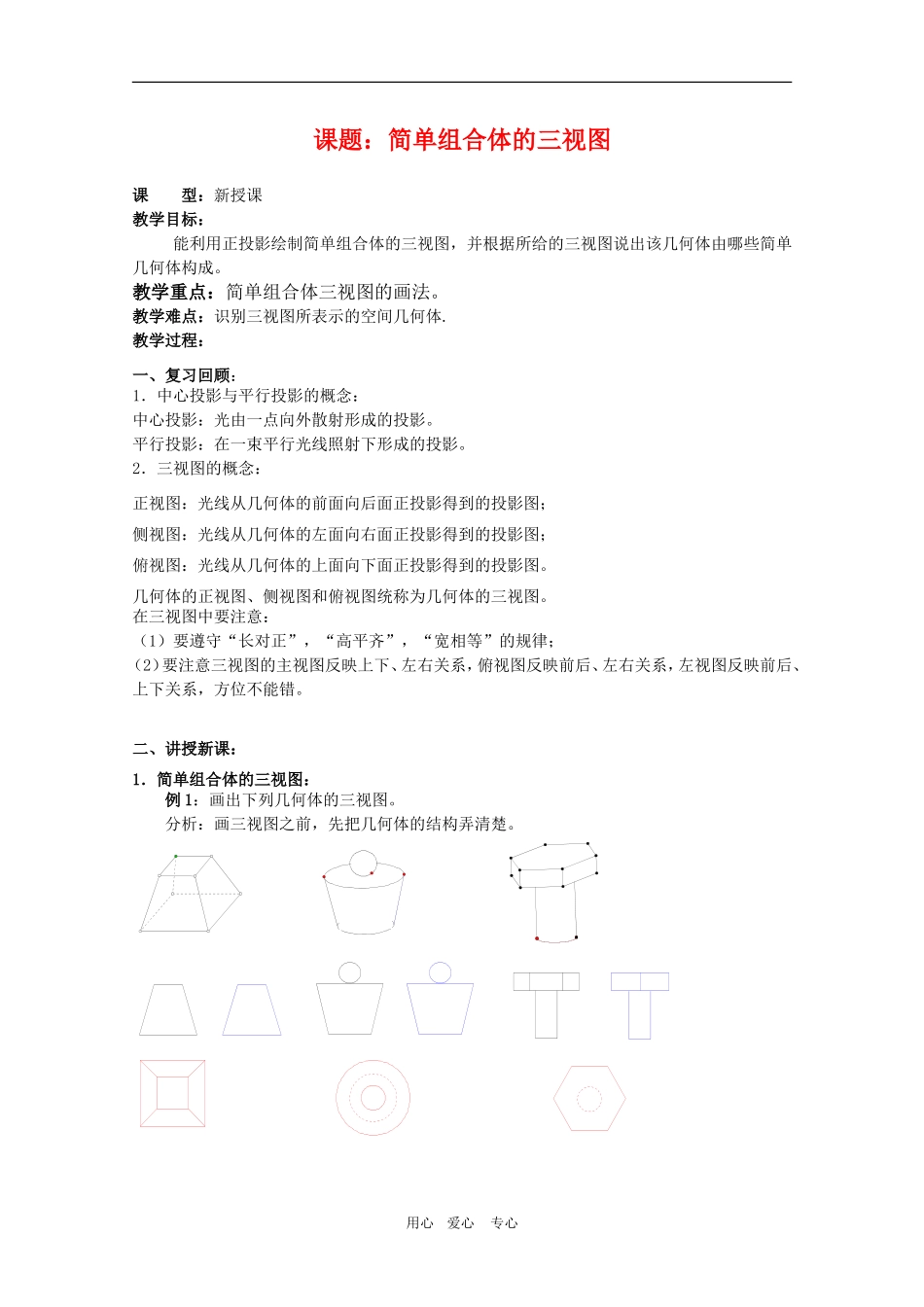 高一数学第一章教案：1.2.2《简单组合体的三视图》 人教A版必修2_第1页