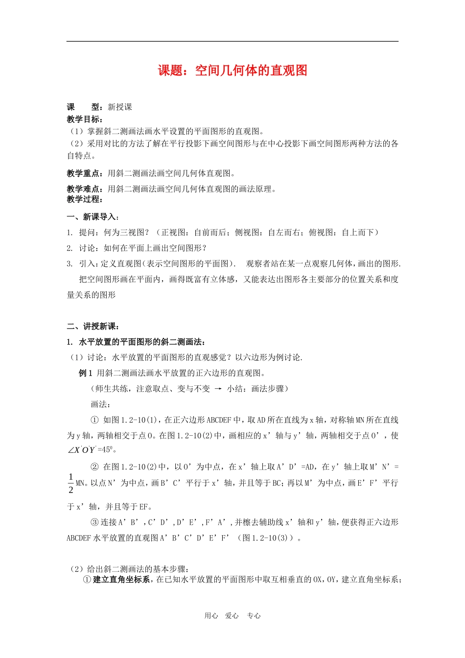 高一数学第一章教案：1.2.3《空间几何体的直观图》 人教A版必修2_第1页