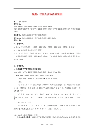 高一数学第一章教案：1.2.3《空间几何体的直观图》 人教A版必修2