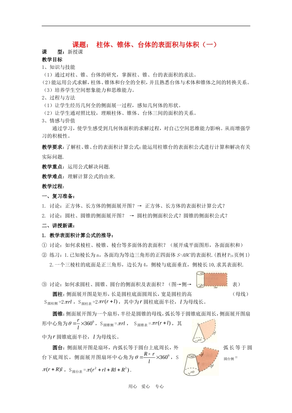 高一数学第一章教案：1.3.1《柱体、锥体、台体的表面积与体积（一）》 人教A版必修2_第1页