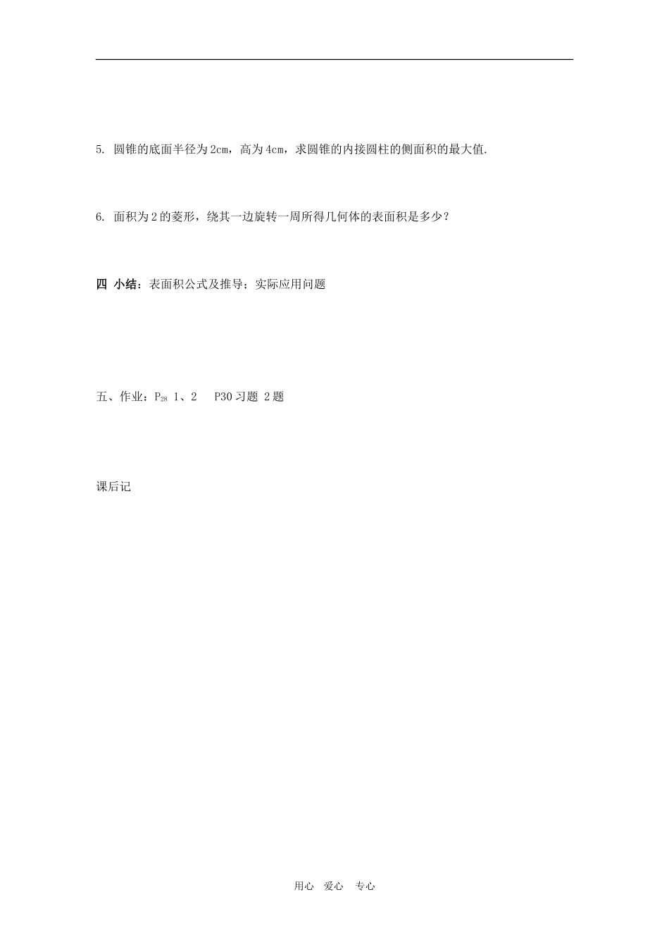 高一数学第一章教案：1.3.1《柱体、锥体、台体的表面积与体积（一）》 人教A版必修2_第3页