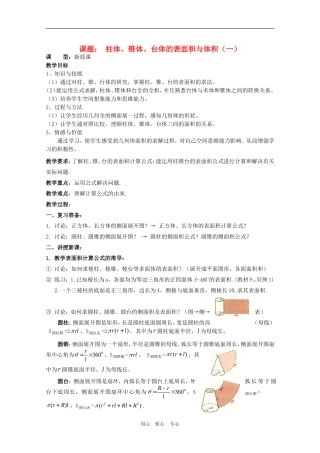 高一数学第一章教案：1.3.1《柱体、锥体、台体的表面积与体积（一）》 人教A版必修2