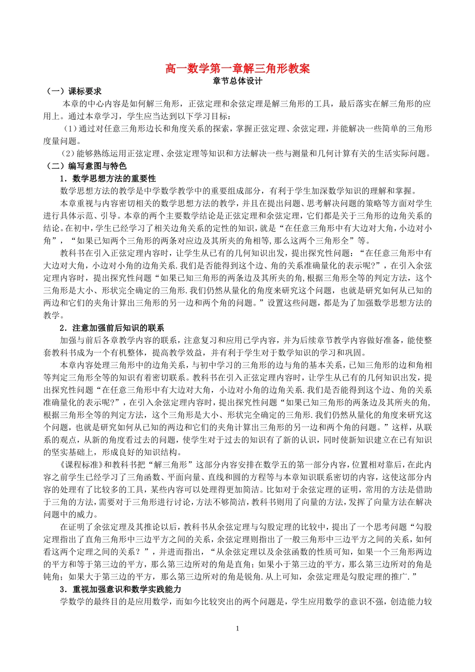 高一数学第一章解三角形教案 人教版 必修5_第1页
