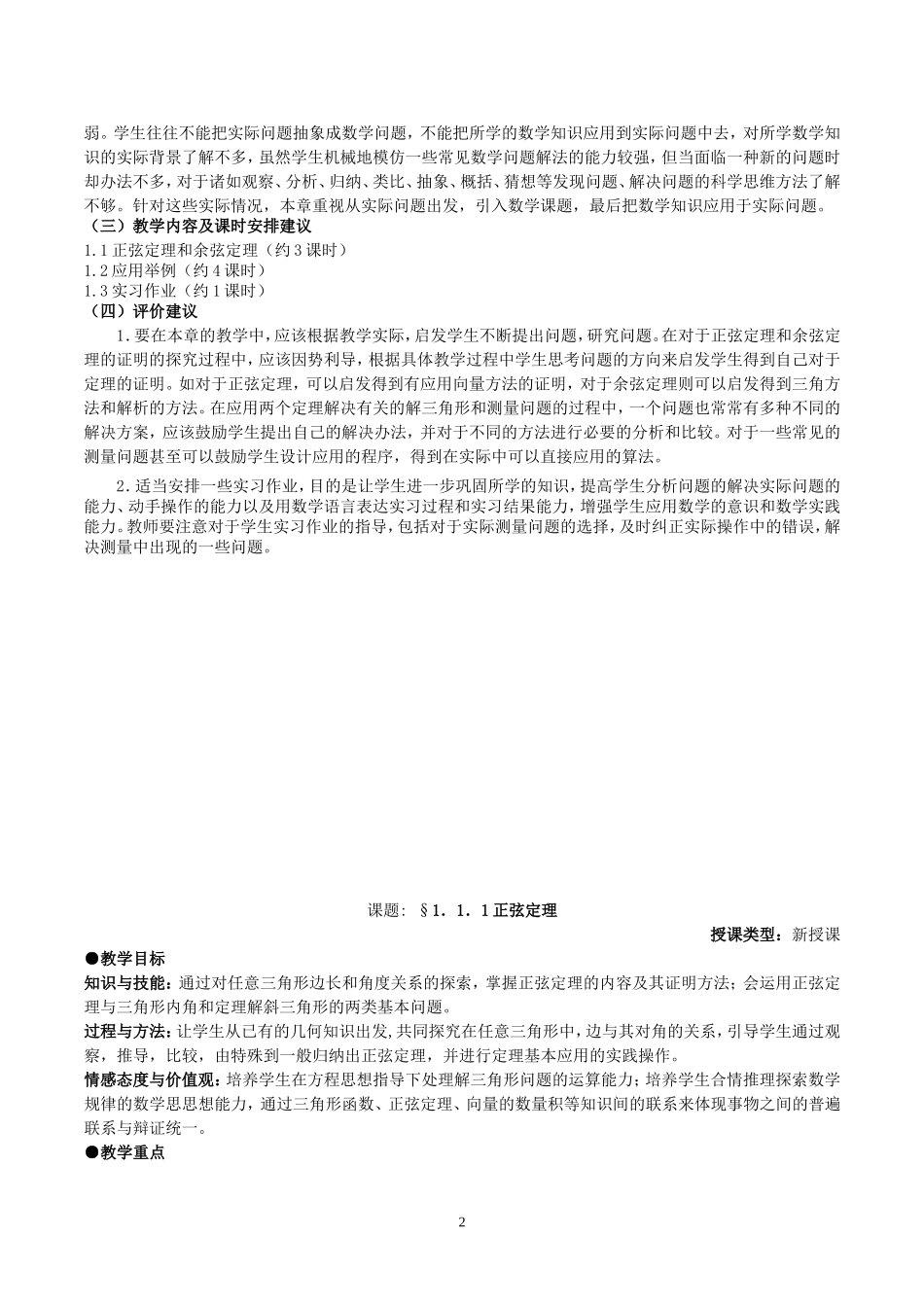 高一数学第一章解三角形教案 人教版 必修5_第2页