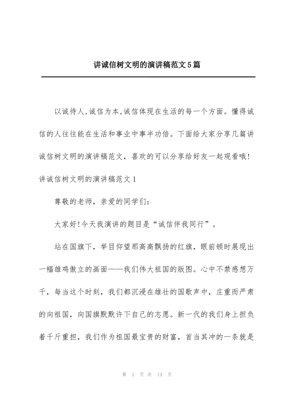 讲诚信树文明的演讲稿范文5篇_第1页