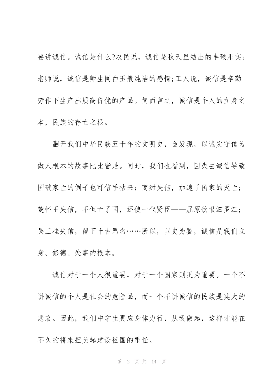 讲诚信树文明的演讲稿范文5篇_第2页