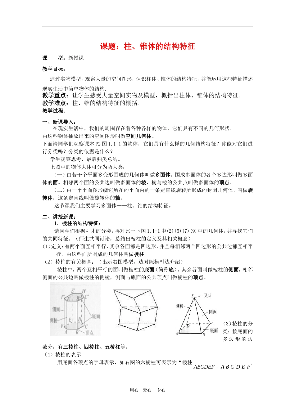 高一数学第一章教案：1.1.1《柱、椎体的结构特征》 人教A版必修2_第1页