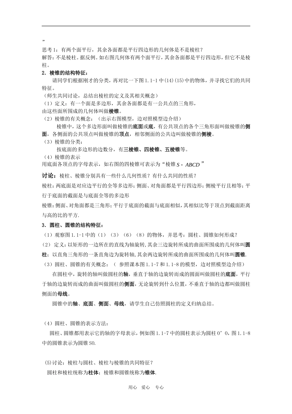 高一数学第一章教案：1.1.1《柱、椎体的结构特征》 人教A版必修2_第2页