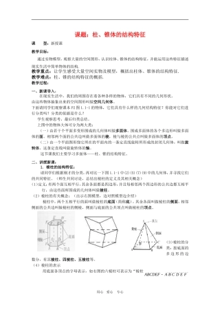 高一数学第一章教案：1.1.1《柱、椎体的结构特征》 人教A版必修2