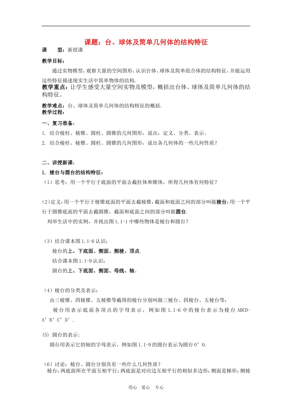 高一数学第一章教案：1.1.2《台、球体及简单几何体的结构特征》 人教A版必修2_第1页