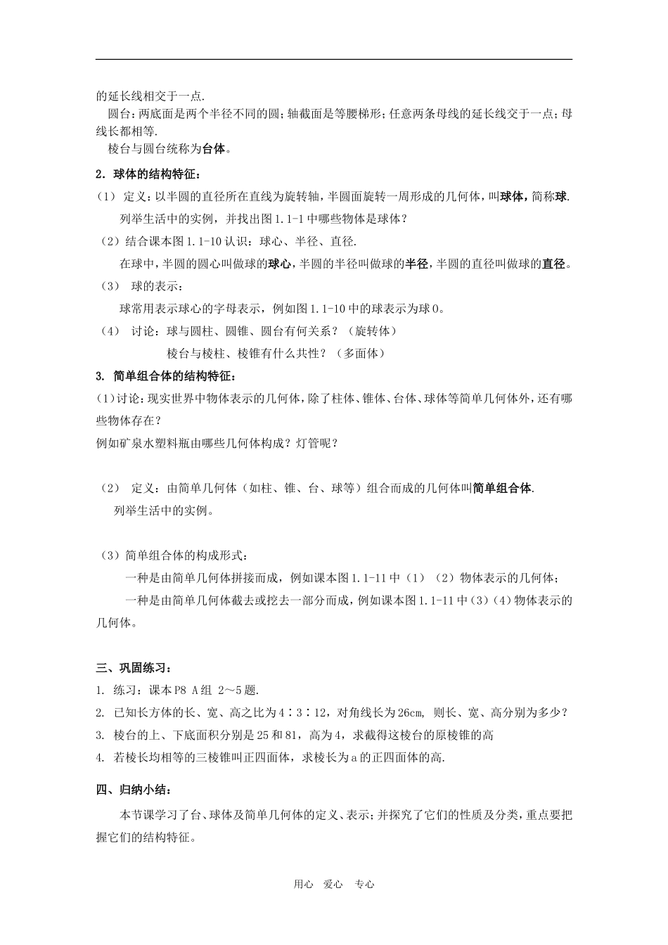 高一数学第一章教案：1.1.2《台、球体及简单几何体的结构特征》 人教A版必修2_第2页