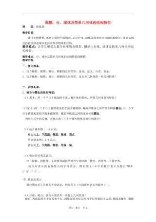 高一数学第一章教案：1.1.2《台、球体及简单几何体的结构特征》 人教A版必修2
