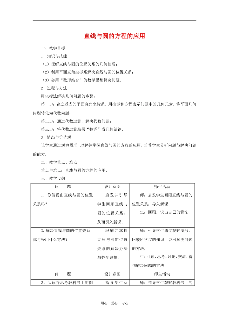 高一数学第7章教案：7.3《直线与圆的方程的应用》 湘教版必修3_第1页