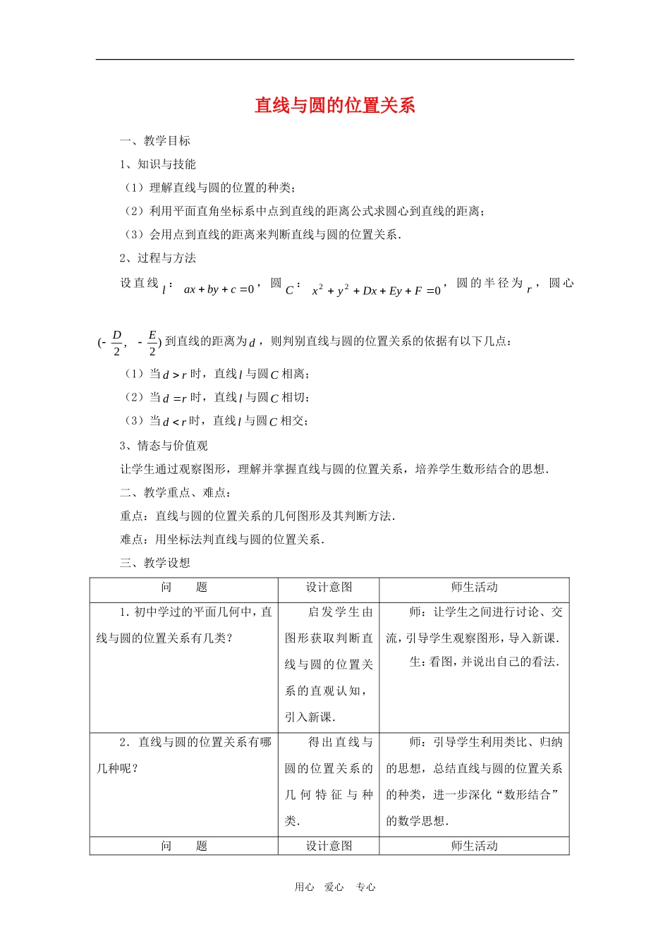 高一数学第7章教案：7.3《直线与圆的位置关系》 湘教版必修3_第1页