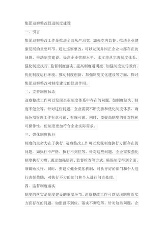 集团巡察整改促进制度建设 