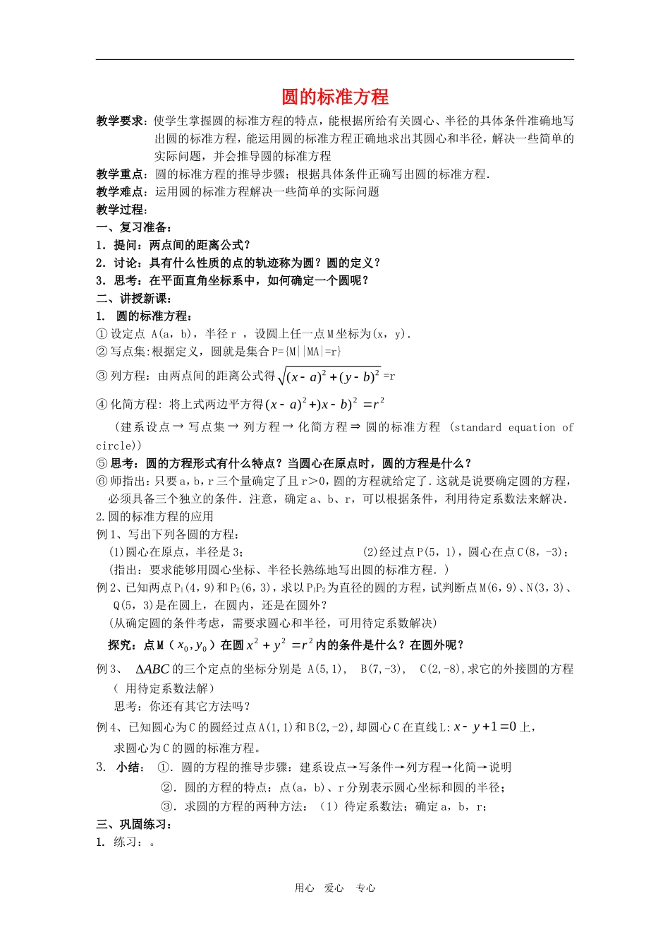 高一数学第7章教案：7.3《圆的标准方程》（2） 湘教版必修3_第1页