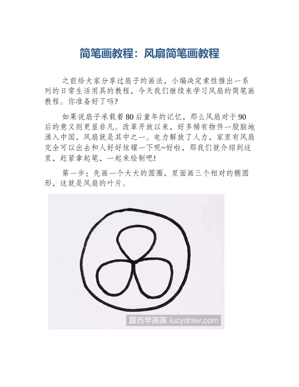 简笔画教程：风扇简笔画教程_第1页