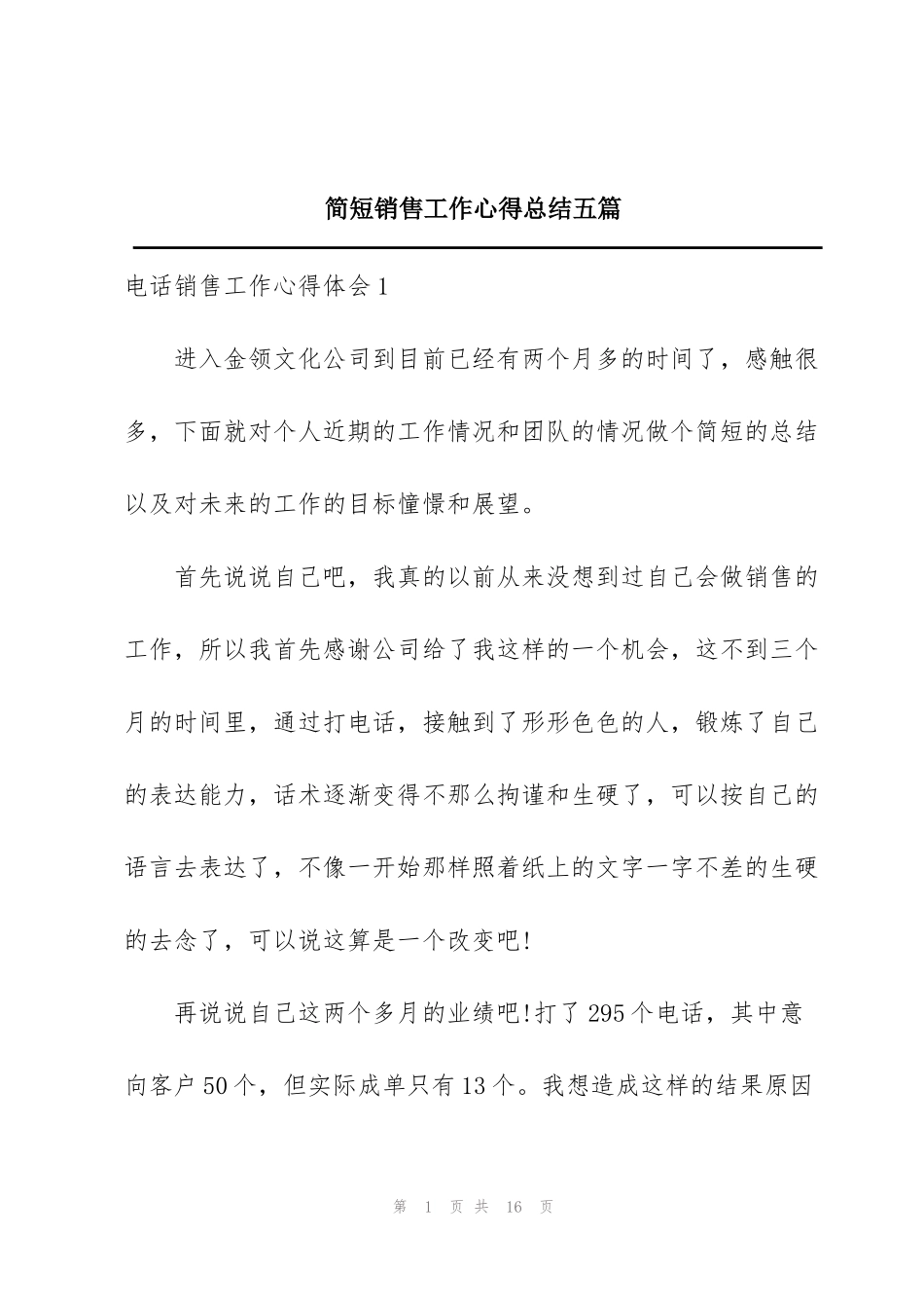 简短销售工作心得总结五篇_第1页