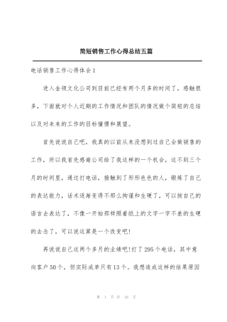 简短销售工作心得总结五篇
