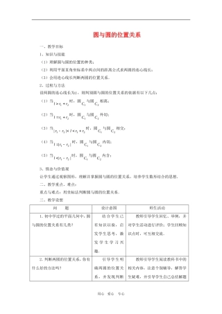 高一数学第7章教案：7.3《圆与圆的位置关系》 湘教版必修3