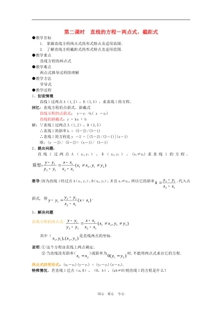 高一数学第7章教案：7.2.2《直线的方程——两点式、截距式》 湘教版必修3