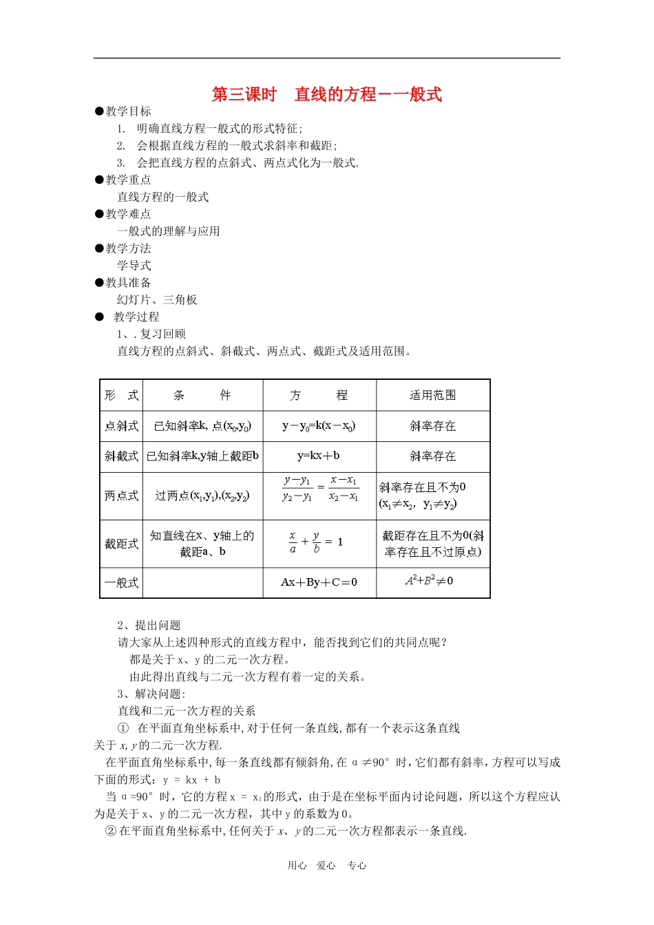 高一数学第7章教案：7.2.3《直线的方程——一般式》 湘教版必修3_第1页