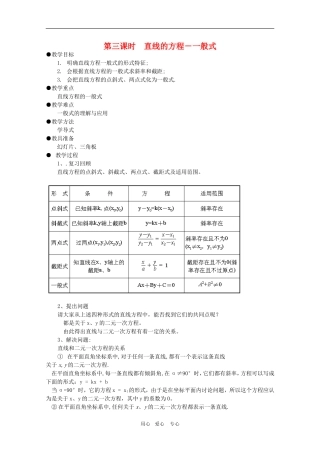 高一数学第7章教案：7.2.3《直线的方程——一般式》 湘教版必修3