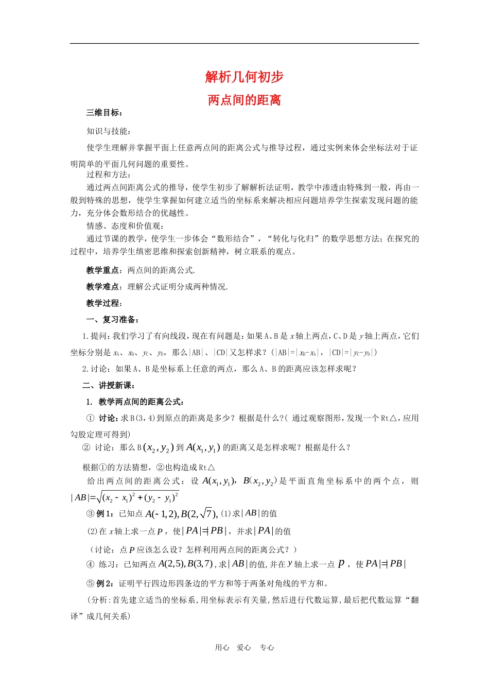 高一数学第7章教案：7.1《两点间的距离》 湘教版必修3_第1页