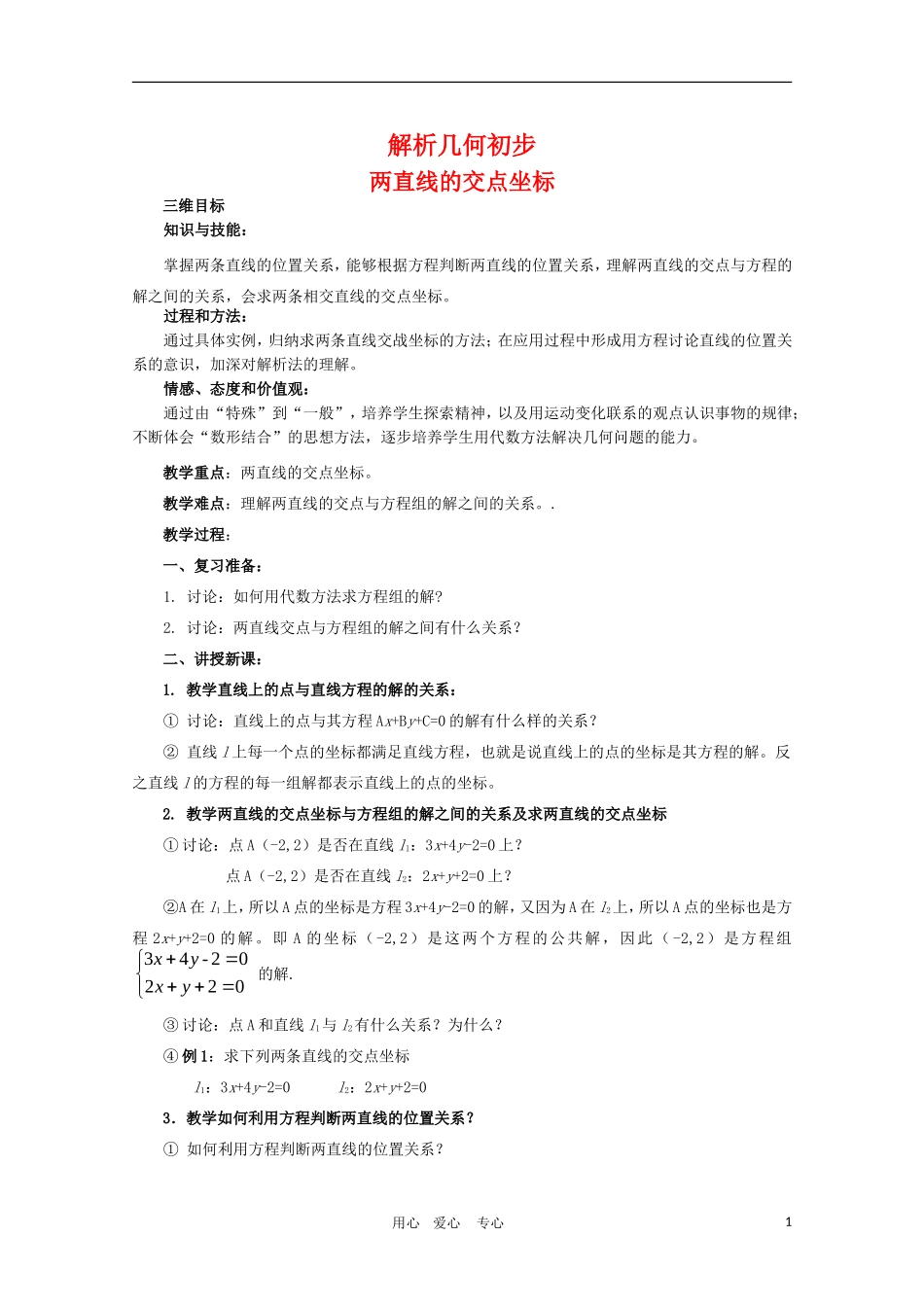 高一数学第7章教案：7.1《两直线的交点坐标》 湘教版必修3_第1页