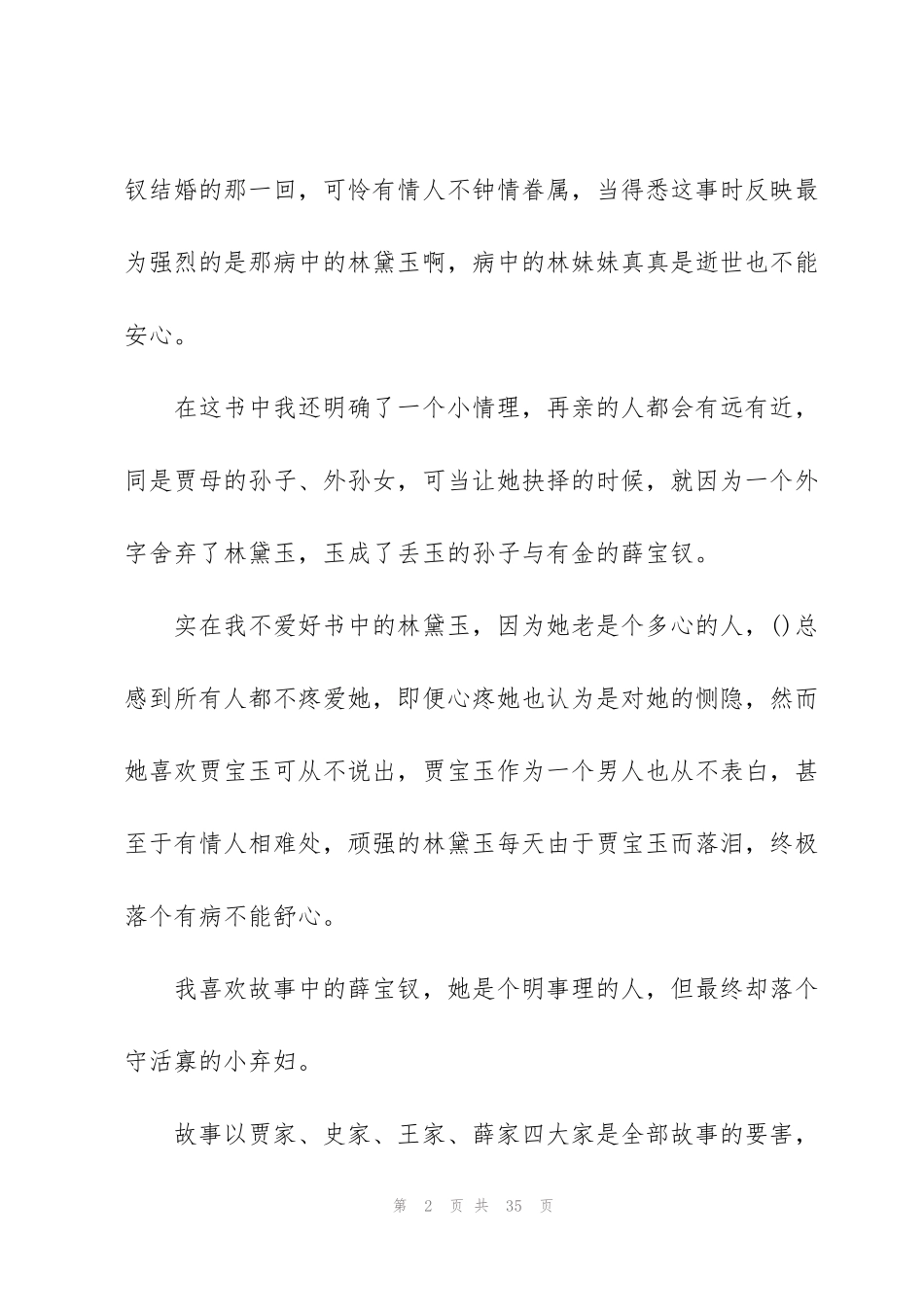 红楼梦暑假读后心得10篇_第2页