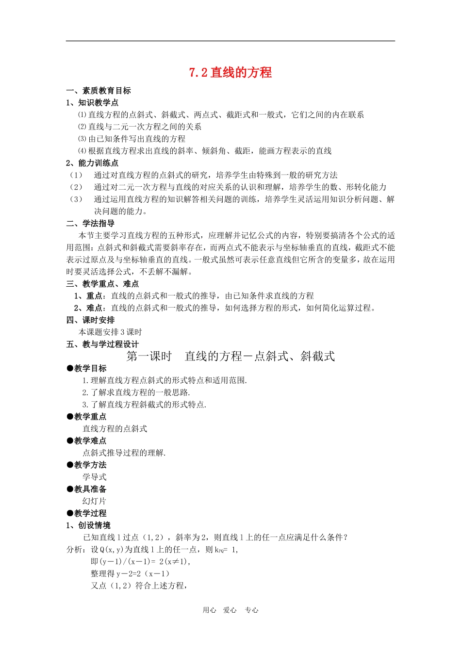高一数学第7章教案：7.2.1《直线的方程——点斜式、斜截式》 湘教版必修3_第1页