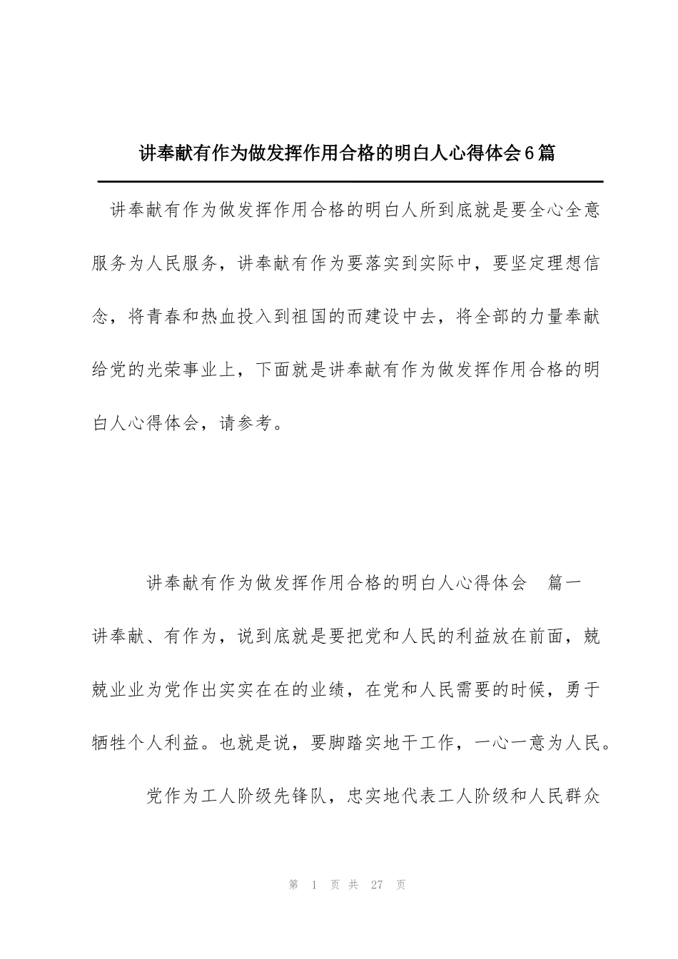 讲奉献有作为做发挥作用合格的明白人心得体会6篇_第1页