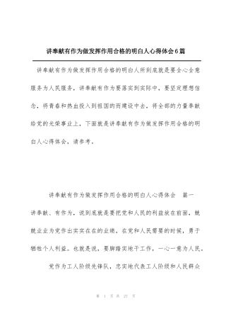 讲奉献有作为做发挥作用合格的明白人心得体会6篇